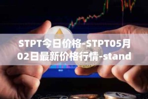 STPT今日价格-STPT05月02日最新价格行情-standardtokenizationprotocol最新走势消息