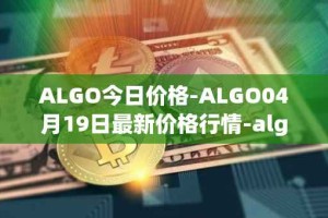 ALGO今日价格-ALGO04月19日最新价格行情-algorand最新走势消息