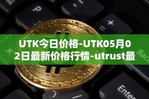 UTK今日价格-UTK05月02日最新价格行情-utrust最新走势消息