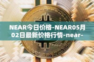 NEAR今日价格-NEAR05月02日最新价格行情-near-iounear最新走势消息