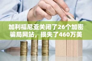 加利福尼亚关闭了26个加密骗局网站，损失了460万美元