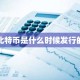 比特币是什么时候发行的