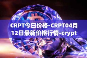 CRPT今日价格-CRPT04月12日最新价格行情-crypterium最新走势消息