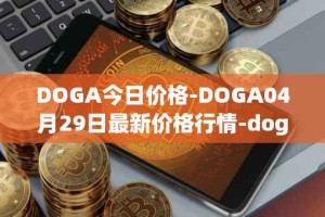 DOGA今日价格-DOGA04月29日最新价格行情-dogami最新走势消息
