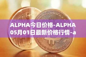 ALPHA今日价格-ALPHA05月01日最新价格行情-alpha-finance最新走势消息