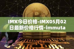 IMX今日价格-IMX05月02日最新价格行情-immutablex最新走势消息