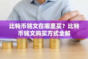 比特币铭文在哪里买？比特币铭文购买方式全解