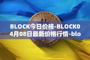 BLOCK今日价格-BLOCK04月08日最新价格行情-block最新走势消息