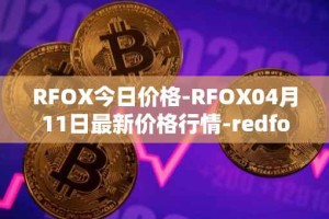 RFOX今日价格-RFOX04月11日最新价格行情-redfox-labs最新走势消息