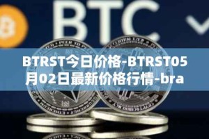 BTRST今日价格-BTRST05月02日最新价格行情-braintrust最新走势消息