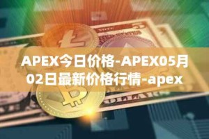 APEX今日价格-APEX05月02日最新价格行情-apex-apex最新走势消息
