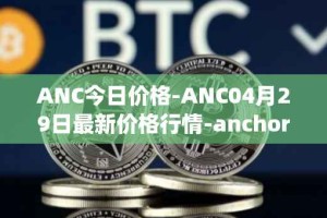 ANC今日价格-ANC04月29日最新价格行情-anchor-protocol最新走势消息