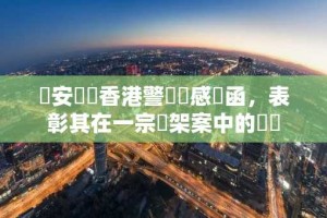 幣安獲贈香港警務處感謝函，表彰其在一宗綁架案中的貢獻