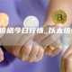 thw价格今日行情_以太坊会上市吗