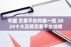 币圈 交易平台列表一览 2025十大正规交易平台说明