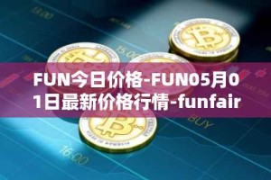 FUN今日价格-FUN05月01日最新价格行情-funfair最新走势消息