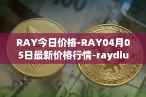 RAY今日价格-RAY04月05日最新价格行情-raydium最新走势消息