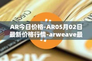 AR今日价格-AR05月02日最新价格行情-arweave最新走势消息