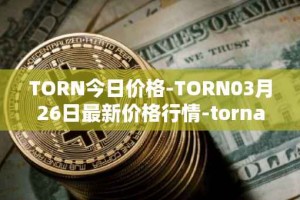 TORN今日价格-TORN03月26日最新价格行情-tornado-cash最新走势消息