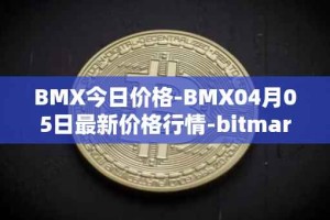 BMX今日价格-BMX04月05日最新价格行情-bitmart-token最新走势消息