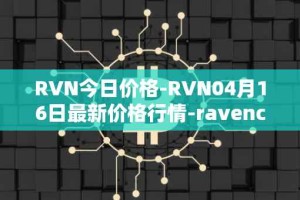 RVN今日价格-RVN04月16日最新价格行情-ravencoin最新走势消息