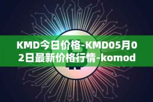 KMD今日价格-KMD05月02日最新价格行情-komodo最新走势消息