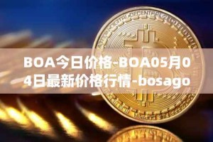 BOA今日价格-BOA05月04日最新价格行情-bosagora最新走势消息
