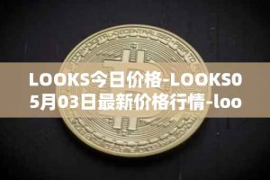 LOOKS今日价格-LOOKS05月03日最新价格行情-looksrare最新走势消息