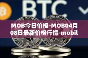 MOB今日价格-MOB04月08日最新价格行情-mobilecoin最新走势消息
