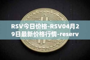 RSV今日价格-RSV04月29日最新价格行情-reserve-protocol-token最新走势消息