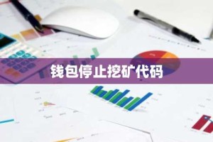 钱包停止挖矿代码