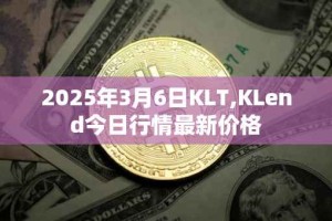 2025年3月6日KLT,KLend今日行情最新价格