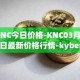 KNC今日价格-KNC03月25日最新价格行情-kyber-network最新走势消息
