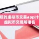 正规的虚拟币交易app|十大虚拟币交易所排名