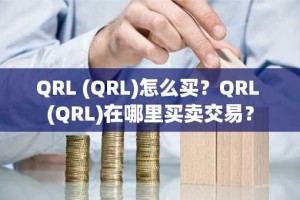 QRL (QRL)怎么买？QRL (QRL)在哪里买卖交易？