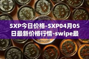 SXP今日价格-SXP04月05日最新价格行情-swipe最新走势消息