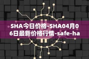 SHA今日价格-SHA04月06日最新价格行情-safe-haven最新走势消息