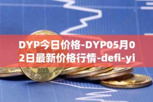 DYP今日价格-DYP05月02日最新价格行情-defi-yield-protocol最新走势消息