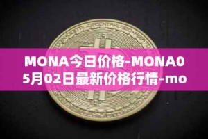 MONA今日价格-MONA05月02日最新价格行情-monacoin最新走势消息