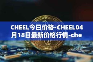 CHEEL今日价格-CHEEL04月18日最新价格行情-cheelee最新走势消息