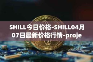 SHILL今日价格-SHILL04月07日最新价格行情-projectseedtoken最新走势消息