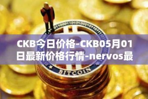 CKB今日价格-CKB05月01日最新价格行情-nervos最新走势消息