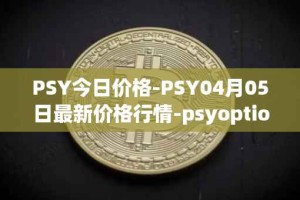 PSY今日价格-PSY04月05日最新价格行情-psyoptions最新走势消息