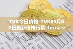 TVK今日价格-TVK05月02日最新价格行情-terra-virtua-kolect最新走势消息