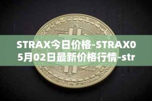 STRAX今日价格-STRAX05月02日最新价格行情-stratis最新走势消息