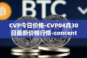 CVP今日价格-CVP04月30日最新价格行情-concentrated-voting-power最新走势消息