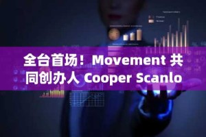 全台首场！Movement 共同创办人 Cooper Scanlon 亲临台北线下 Meetup「GMove Taipei」