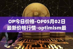 OP今日价格-OP05月02日最新价格行情-optimism最新走势消息