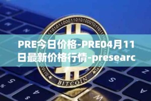 PRE今日价格-PRE04月11日最新价格行情-presearch最新走势消息