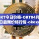 OKT今日价格-OKT04月05日最新价格行情-okexchain最新走势消息